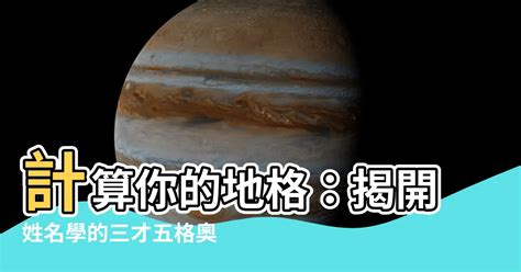 地格10|【地格計算】計算你的地格：揭開姓名學的三才五格奧秘